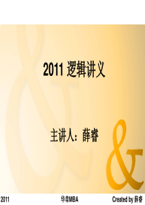 MBA经典逻辑论证推理讲义
