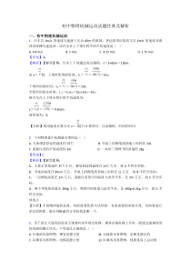 初中物理机械运动试题经典及解析