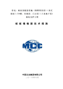 东汇家园桩板墙植筋技术措施