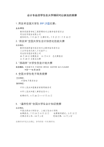 会计专业的学生在大学期间可以参加的竞赛