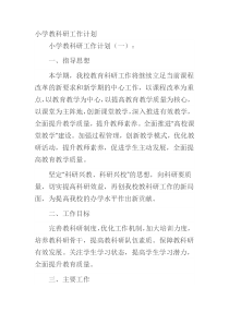 小学教科研工作计划