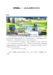 OPINEL：成功品牌的共同点