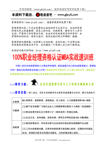 MBA职业经理实战面授资料