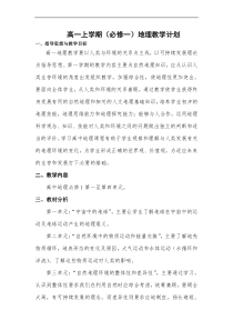 高一上学期(必修一)地理教学计划