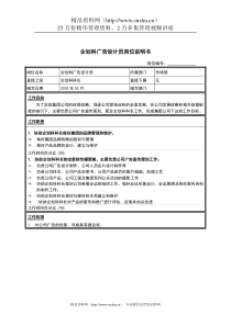 江苏牧羊企划科广告设计员岗位说明书