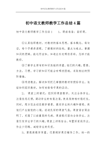 初中语文教师教学工作总结4篇