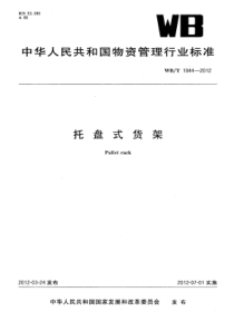 WBT-1044-2012-托盘式货架