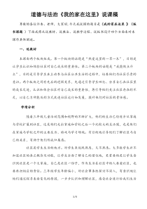 部编版三年级下册道德与法治《我的家在这里》说课稿