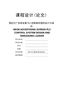 霓虹灯广告屏装置PLC控制梯形图的设计与调试92973500
