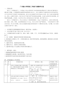 (完整版)广州版小学英语二年级下册教学计划