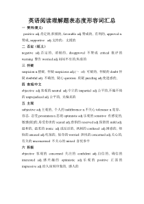 英语阅读理解题表态度形容词汇总