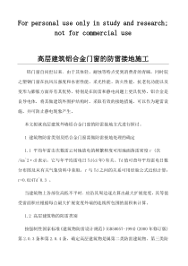 高层建筑铝合金门窗的防雷接地施工