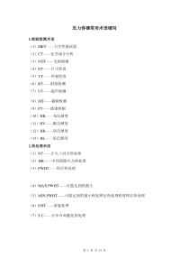 7压力容器专业英语词汇、ASME常用词汇