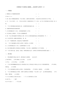 苏教版六年级练习题集(表面积与体积1)