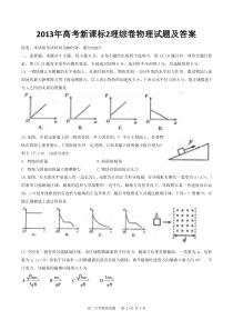 2013年新课标2卷理综物理高考题带答案