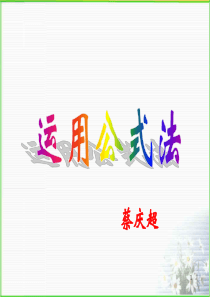北师大版八年级下《运用公式法》