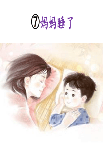 课文7妈妈睡了二