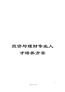 投资与理财专业人才培养方案