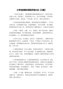 小学生的期末简短评语大全【三篇】