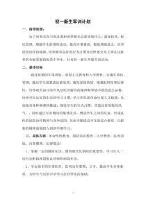 初一军训实施方案