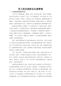 员工的自我职业生涯管理