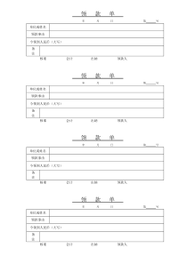 A4领款单