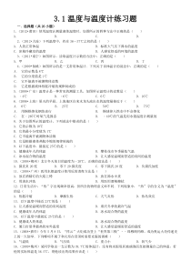 3.1温度与温度计练习题