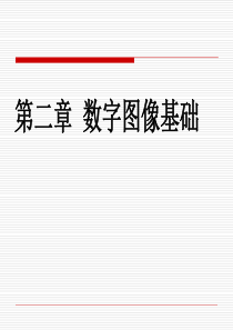 数字图像处理(冈萨雷斯)第二章-数字图像处理基础