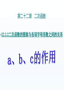 二次函数的图象与各项字母系数之间的关系