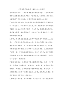 党员领导干部观看榜样3心得感悟
