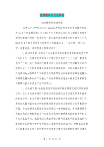 优秀教研员先进事迹(完整版)