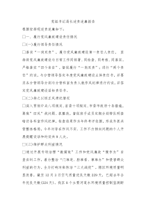 党组书记局长述责述廉报告