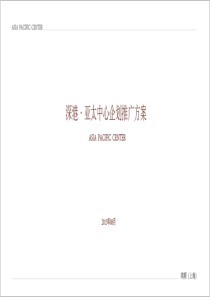 深港亚太中心solo企划推广方案-5