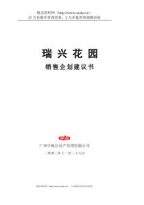 瑞兴花园销售企划建议书（DOC 80）