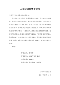 工会活动经费申请书