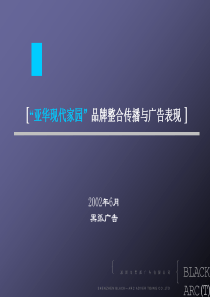 s“亚华现代家园”品牌整合传播与广告表现 