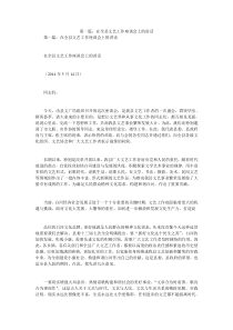 第一篇在全县文艺工作座谈会上的讲话