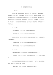 第一学期教导处工作计划