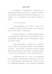 点检员工作总结