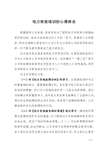 电力岗前培训的心得体会