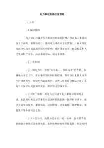 电力事故抢修应急预案
