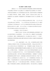 电力系统个人思想工作总结