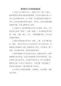 教师教学工作常规管理制度