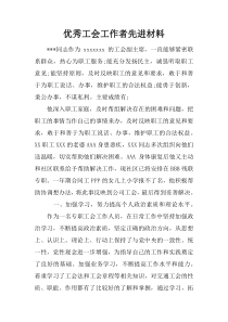优秀工会工作者先进材料