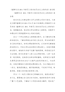 董事长在2011年新员工培训动员会议上的讲话读后感3