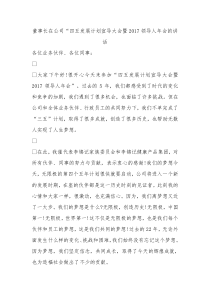 董事长在公司四五发展计划宣导大会暨2017领导人年会的讲话