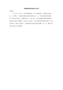 动物园管理失职检讨书范文