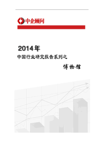 XXXX-2020年中国博物馆行业监测与发展趋势预测报告