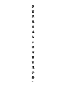 儿童乐园游乐园运营管理手册