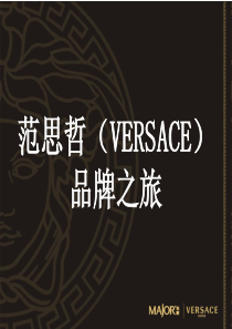Versace品牌之旅
